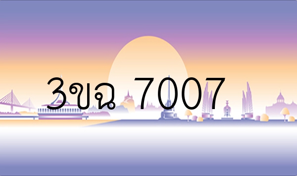 3ขฉ 7007